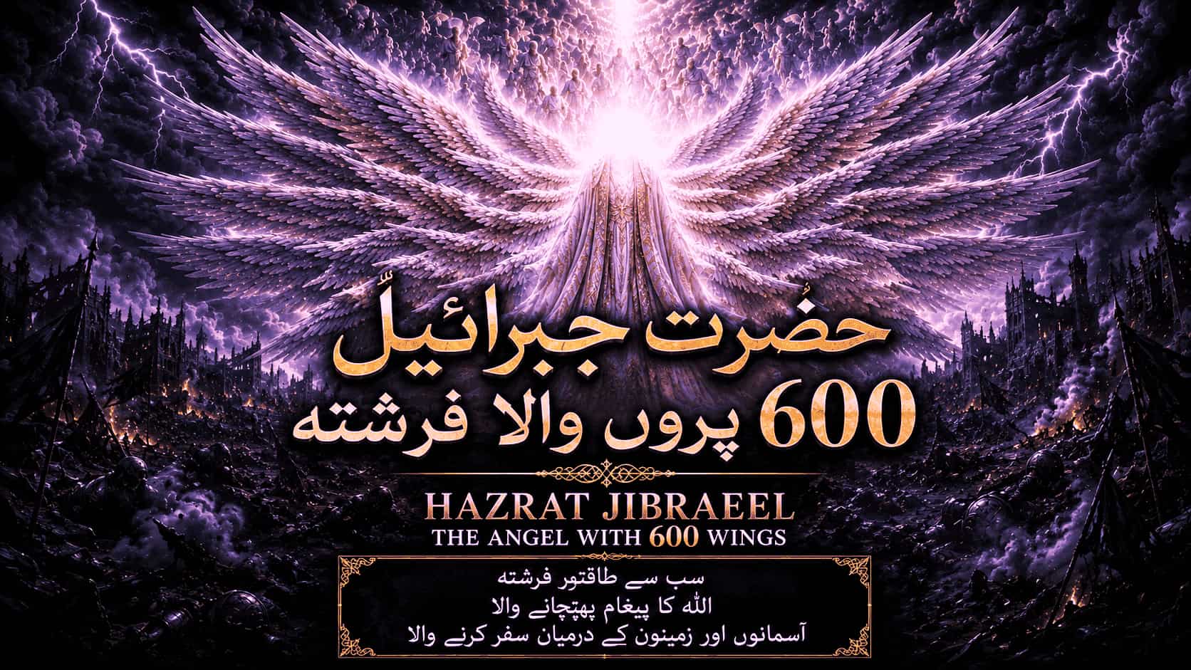 ‏600 پَروں والا عظیم فرشتہ — جبرائیل علیہ السلام کے چونکا دینے والے واقعات